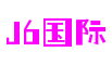 江苏省苏州市j6国际虚拟形象设计有限公司